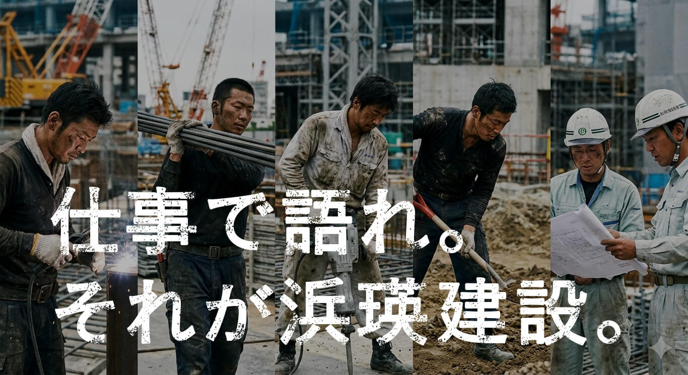 仕事で語れ。それが浜瑛建設。