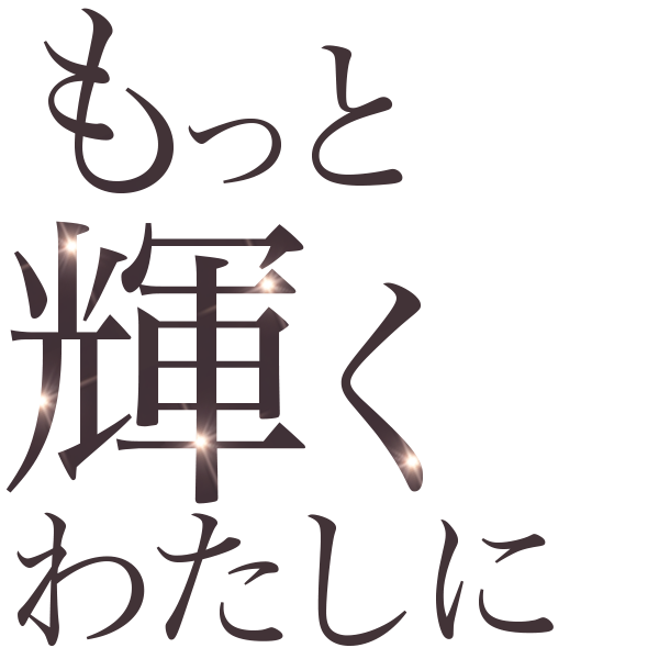 もっと輝くわたしに
