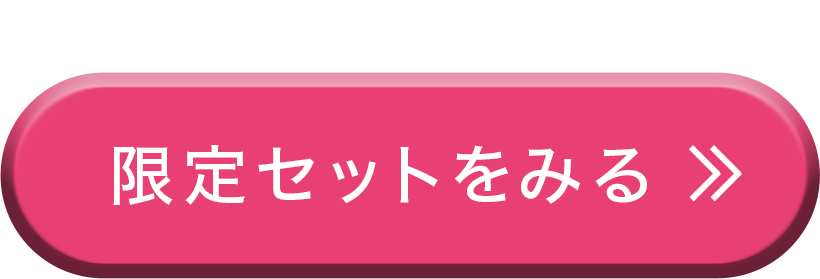 限定セットをみる