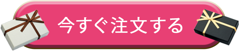 今すぐ注文する