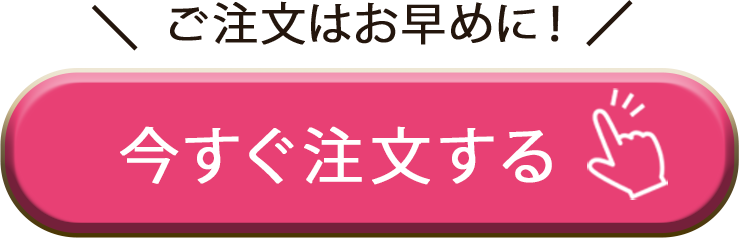 ご注文はお早めに　今すぐ注文する