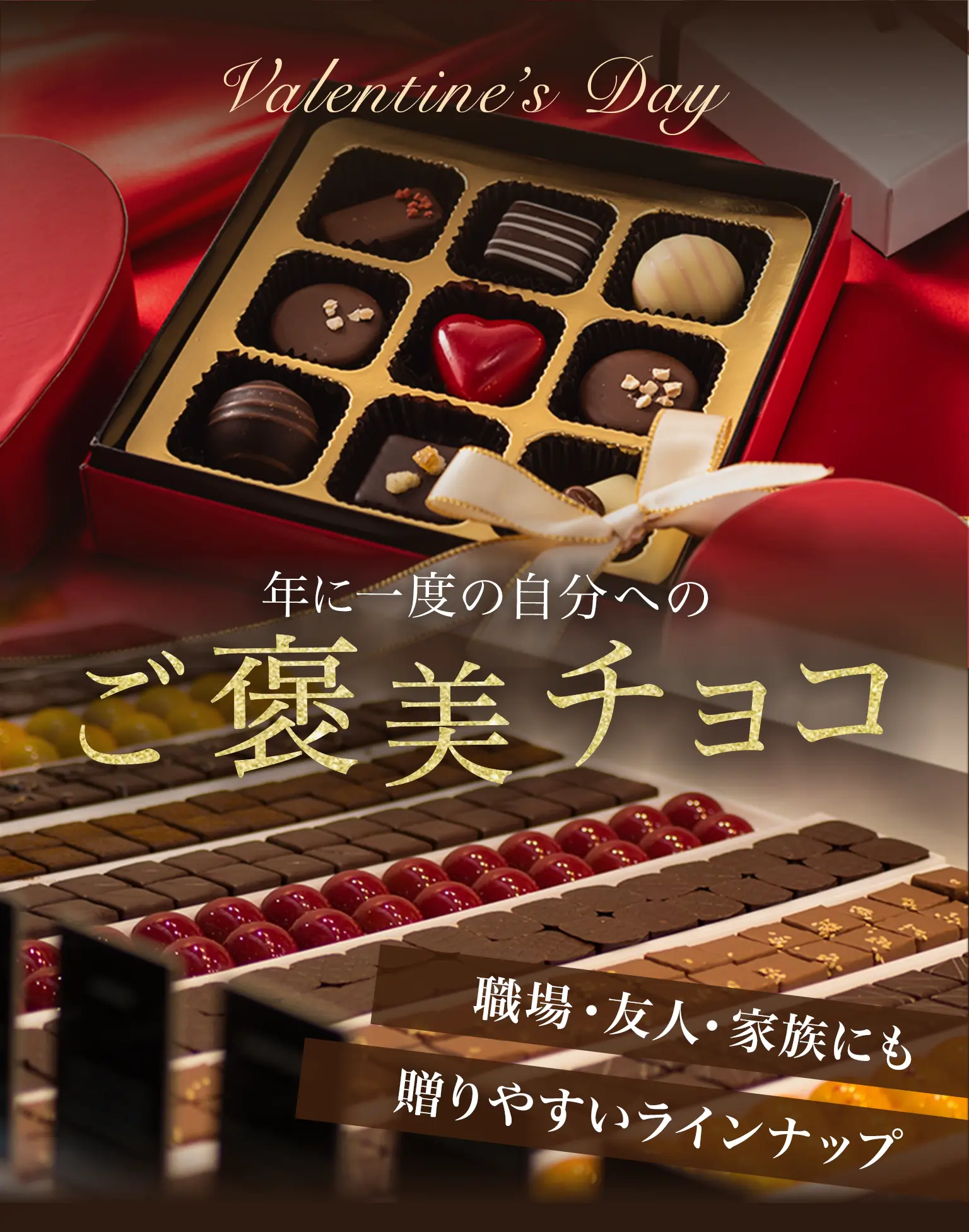 Valentine's day 年に一度の自分へのご褒美チョコ　職場・友人・家族にも贈りやすいラインナップ