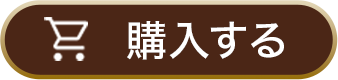 購入する