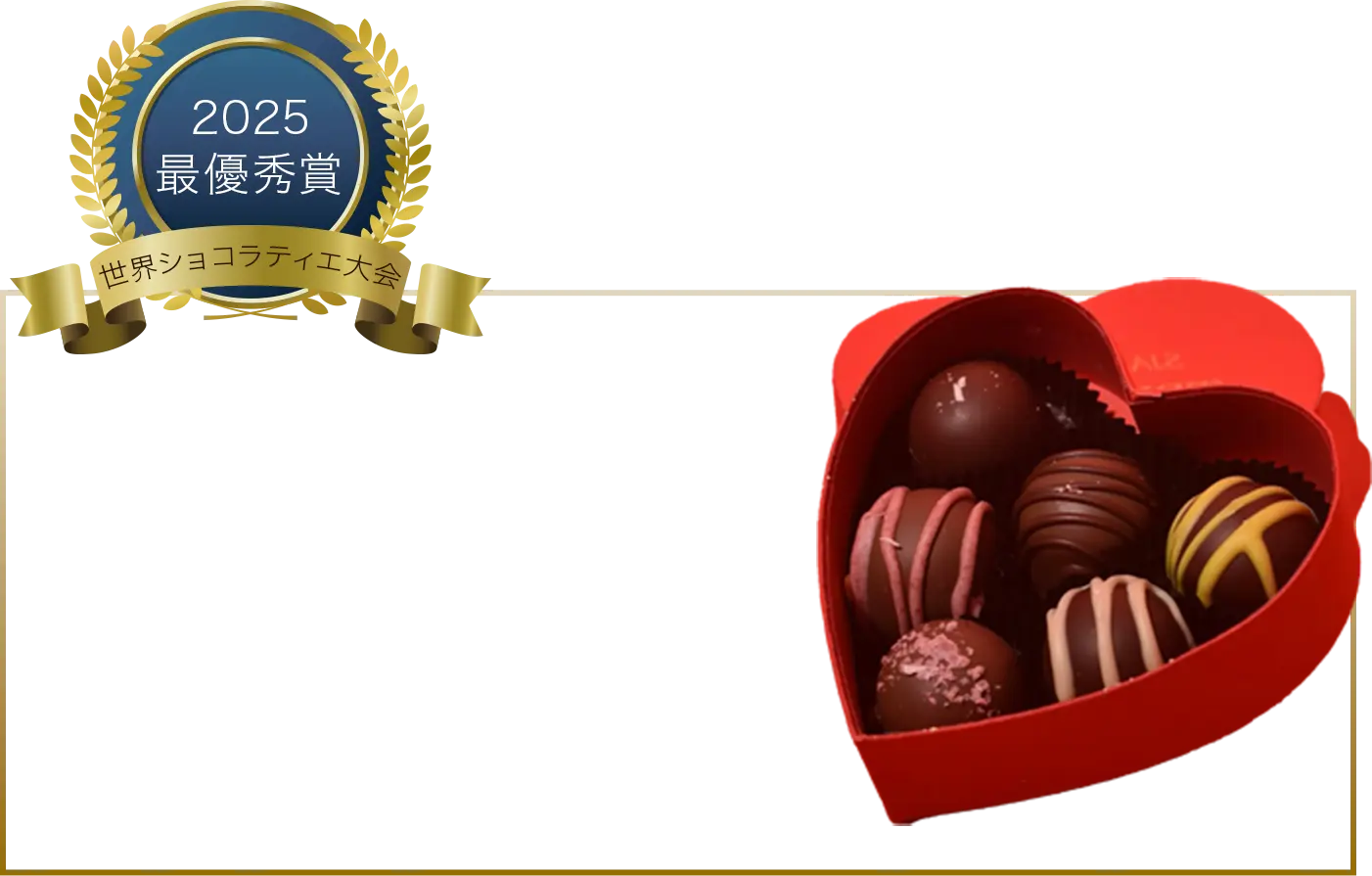 WEB限定発売 世界大会最優秀賞受賞
                ショコラティエの自信作 3種類の限定セットをWEB限定でご用意しました