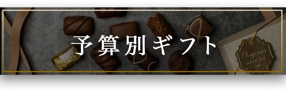 予算別ギフト