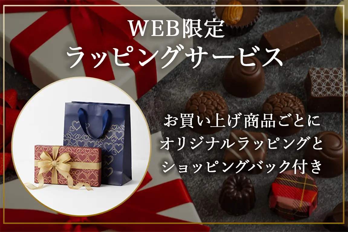WEB限定　ラッピングサービス　お買い上げ商品ごとにオリジナルラッピングとショッピングバック付き