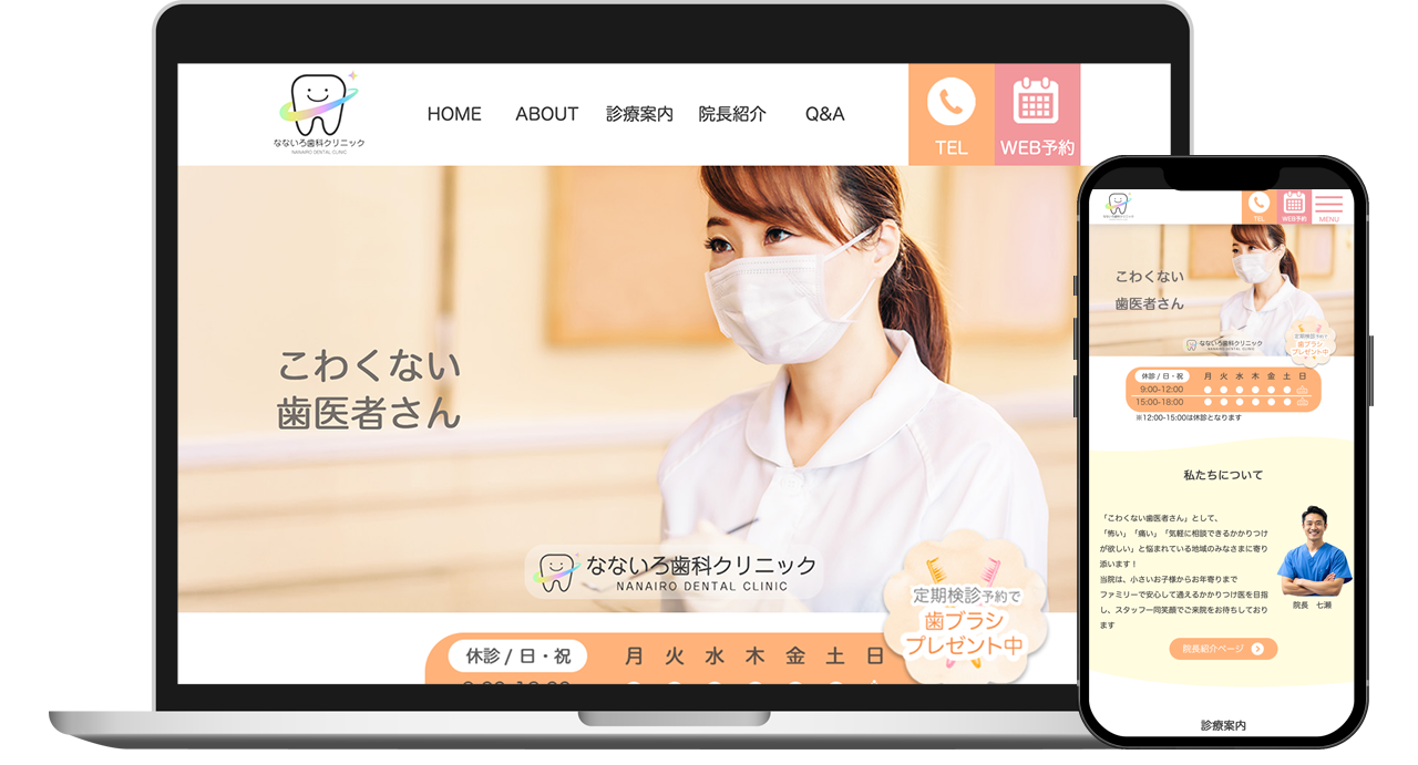 なないろ歯科クリニック（架空）のサイト