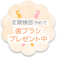 定期検診予約で歯ブラシプレゼント中
